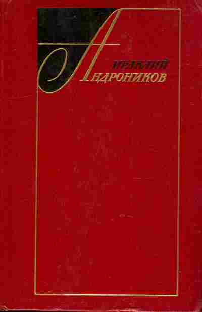 Книга Андроников И. Лермонтов Исследования и находки, 11-8662, Баград.рф